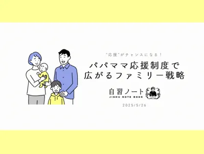 【応援がチャンスになる！】パパママ応援制度で広がるファミリー戦略