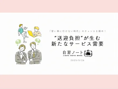 【習い事に行けない時代のチャンスを掴め！】送迎負担が生む新たなサービス需要
