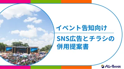 【広告代理店必見】イベント告知向けSNS広告とチラシの併用提案書
