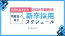 代理NG／【2026年度最新版！※採用担当の方必見】 新卒採用スケジュール