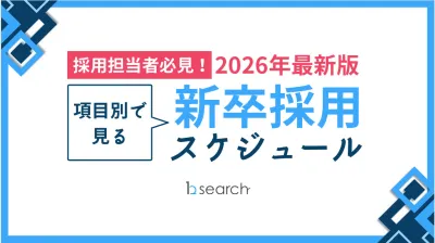 代理NG／【2026年度最新版！※採用担当の方必見】 新卒採用スケジュール
