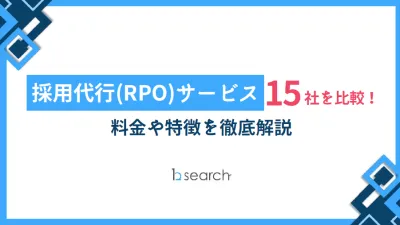 代理NG／採用代行（RPO）サービス15社を比較！料金や特徴を徹底解説