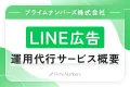 【toC向け/新規顧客開拓に！】LINE広告運用代行サービス