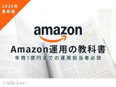 【2025年最新版】Amazon運用の教科書※広告代理店様のDL不可