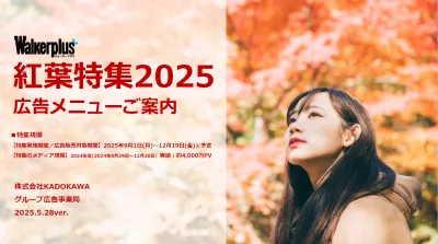 【約4000万PV実績】秋のお出かけ好き20～40代に広くリーチ！WP紅葉特集