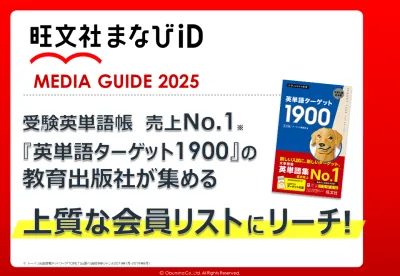 【Z世代・高校生・受験生・保護者も】学習参考書の旺文社が集める会員データで広報！