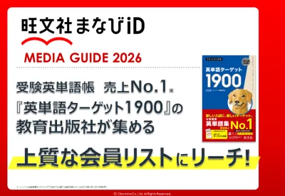 【Z世代・高校生・受験生・保護者も】学習参考書の旺文社が集める会員データで広報！