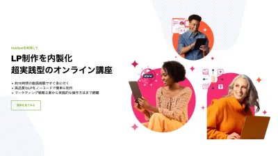 【助成金対象】HubSpotを活用！ランディングページ制作のオンライン講座