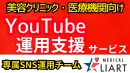 【美容クリニック】YouTube運用・企画・動画作成や投稿まで全てお任せ