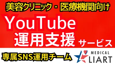 【美容クリニック】YouTube運用・企画・動画作成や投稿まで全てお任せ