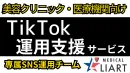 【美容クリニック】TikTok運用・企画・動画制作や投稿まで全てお任せ