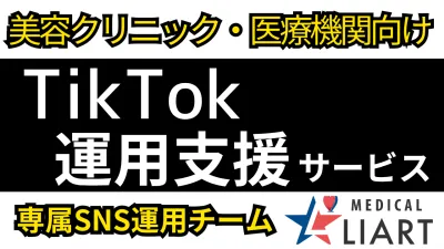 【美容クリニック】TikTok運用・企画・動画制作や投稿まで全てお任せ