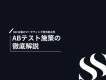D2C広告の成果を最大化！30,000回以上のABテストで見えた改善施策28選