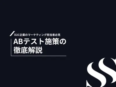 D2C広告の成果を最大化！30,000回以上のABテストで見えた改善施策28選