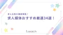 代理NG／求人広告を徹底解説！ 求人媒体おすすめ厳選34選！