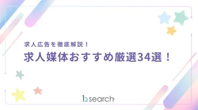 代理NG／求人広告を徹底解説！ 求人媒体おすすめ厳選34選！