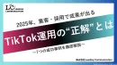 2025年採用・集客で成果が出るTikTok運用の“正解”とは？成果事例徹底解説