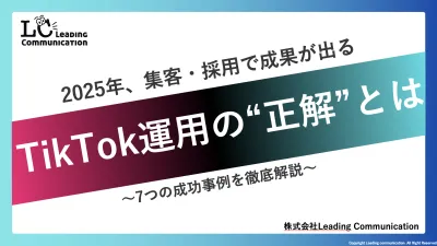 2025年採用・集客で成果が出るTikTok運用の“正解”とは？成果事例徹底解説