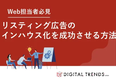 【未経験でもOK】低コストで始めるリスティング広告インハウス化ガイド