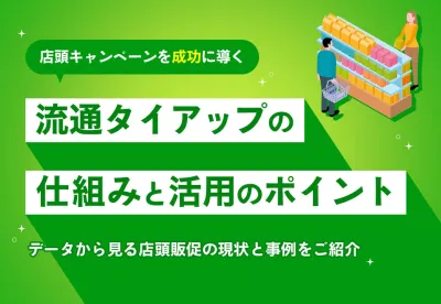 店頭キャンペーンを成功に導く！流通タイアップの仕組みと活用のポイント