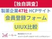【独自調査】製薬企業47社 医療関係者向けサイト 会員登録フォームUIUX比較
