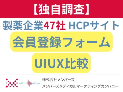【独自調査】製薬企業47社 医療関係者向けサイト 会員登録フォームUIUX比較