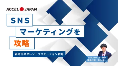 【SNSマーケティングを攻略】新時代のタレントプロモーション戦略（投影資料）