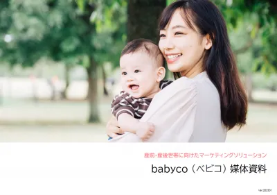 妊婦さん・子育てママ向け情報メディアbabyco（べビコ）の媒体資料