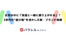 Z世代のオンラインのたまり場「パラレル」を活用した新・ブランド体験