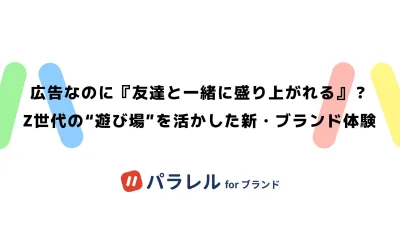 Z世代のオンラインのたまり場「パラレル」を活用した新・ブランド体験