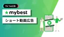 検証ナレッジ×動画×マイベスト独自ターゲティングでユーザーの自分ごと化を実現！