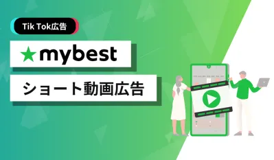 検証ナレッジ×動画×マイベスト独自ターゲティングでユーザーの自分ごと化を実現！