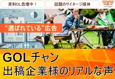 【“選ばれている”広告】GOLチャン出稿企業様のリアルな声