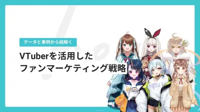 【データと事例から紐解く】VTuberを活用したファンマーケティング戦略