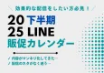 【「とりあえず配信」から卒業】2025年下半期LINE販促カレンダー