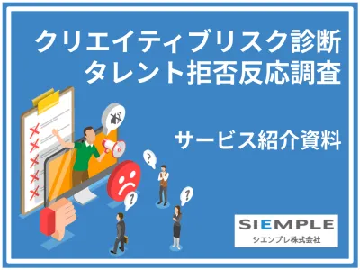 その広告本当に大丈夫？広報担当者の不安を解消する広告・PR 炎上リスク診断