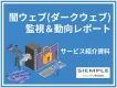 個人情報は守れていますか？情報流出リスクを可視化するダークウェブ監視