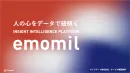 【サービス資料】消費者の本音（インサイト）をAI×データで紐解くエモミルリサーチ