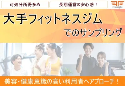 【健康・美容・ダイエット】フィットネスジム「T」サンプリング