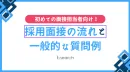 【初めての面接担当者向け！】採用面接の流れと一般的な質問例