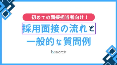 【初めての面接担当者向け！】採用面接の流れと一般的な質問例