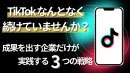 TikTok運用なんとなく続けていませんか？成果を出す企業だけが実践する3つの戦