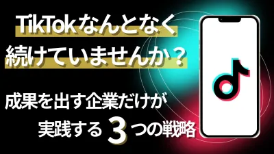 TikTok運用なんとなく続けていませんか？成果を出す企業だけが実践する3つの戦