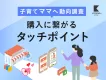 【ライフスタイルメディアが子育て女性へ動向調査】データでわかるWEB広告の重要性