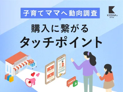 【ライフスタイルメディアが子育て女性へ動向調査】データでわかるWEB広告の重要性