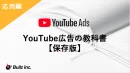 YouTube広告の教科書_応用編
