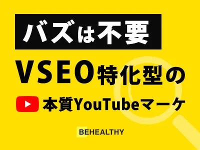 【集客×YouTube】"バズを目指さない"VSEO特化型のSNS運用