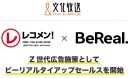 Z世代｜人気ラジオ番組と写真共有アプリ「BeReal.」タイアッププラン