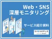 “見えていない炎上リスク”に気づいていますか？Web・SNS深層モニタリング