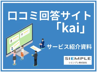 応募が来ない、辞退が多い、、その理由は"口コミ"かも？口コミ回答サイト「kai」